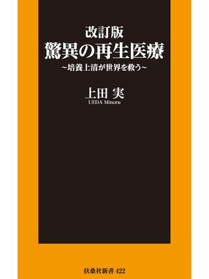 cover image of 改訂版 驚異の再生医療～培養上清が世界を救う～